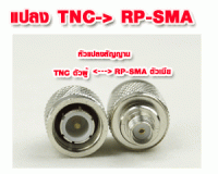 Convert TNC Male to SMA Female connector