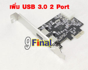 2 ports Super Speed USB 3.0 PCI Express - ꡷ٻ ͻԴ˹ҵҧ