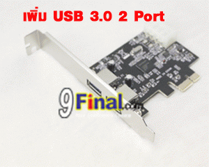 2 ports Super Speed USB 3.0 PCI Express - คลิ๊กที่รูป เพื่อปิดหน้าต่าง