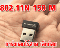 Mini Wireless LAN USB Adapter 802.11N 150 Mbps ( nano receiver)