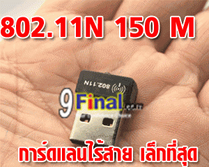 Mini Wireless LAN USB Adapter 802.11N 150 Mbps ( nano receiver) - คลิ๊กที่รูป เพื่อปิดหน้าต่าง