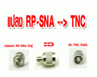 หัวแปลง connector RP-SNA (Male) เป็น TNC (Female)