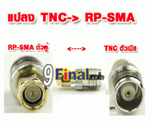 Convert TNC Female to SMA Male connector - ꡷ٻ ͻԴ˹ҵҧ