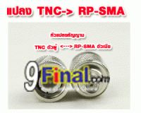 Convert TNC Male to SMA Female connector [IMP_HA_TNCM_2_SMAF]